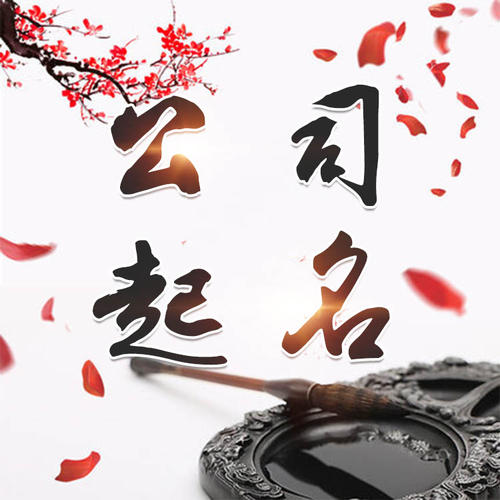 张家口公司起名_找田馥连起名