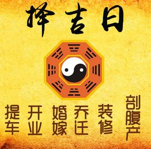 张家口择吉日