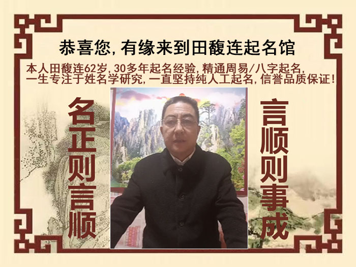 张家口尚名轩田馥连起名