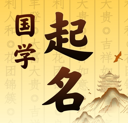 张家口国学起名 人工起名一对一