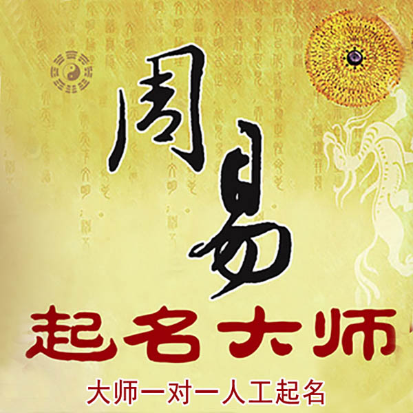 张家口起名大师 张家口大师起名 找田大师 41年起名经验